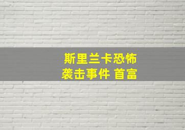 斯里兰卡恐怖袭击事件 首富